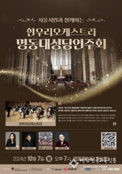 서울시민과 함께하는 한우리오케스트라 명동대성당 연주회 포스터