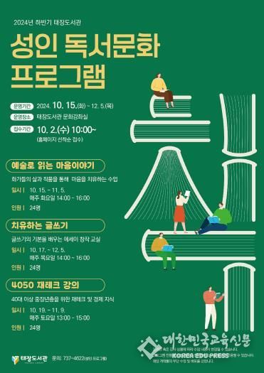 2024년 태장도서관 하반기 프로그램 안내문