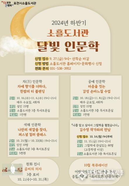 포천시 소흘도서관, 하반기 ‘달빛 인문학’ 프로그램 운영