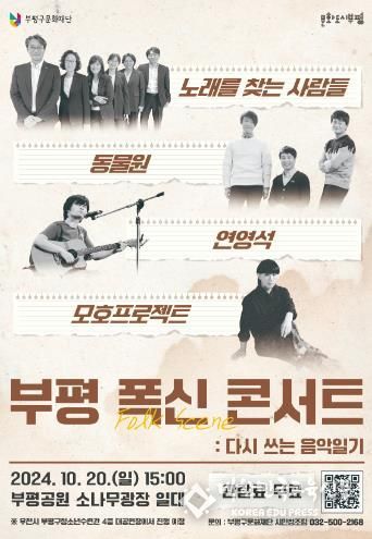 문화도시부평,‘부평 폭신(Folk Scene) 콘서트 : 다시 쓰는 음악일기’ 개최