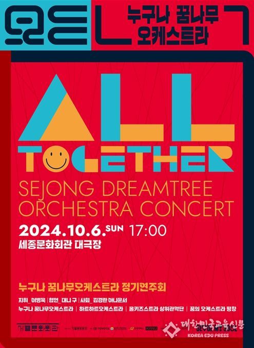 2024 누구나꿈나무오케스트라 ‘ALL TOGETHER’ 정기 연주회 포스터