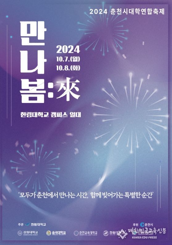 춘천시 대학연합축제 7일 개최…춘천시, 행정 지원 최선