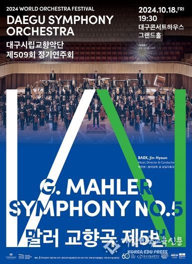 고통에서 환희로! 말러의 애틋한 사랑 고백 대구시향, 백진현의 말러‘교향곡 제5번’