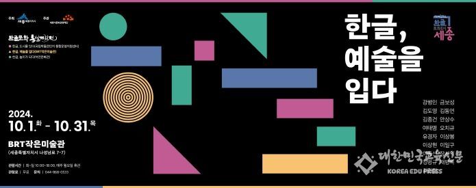 세종시문화관광재단, BRT작은미술관 기획전시 '한글, 예술을 입다' 개최