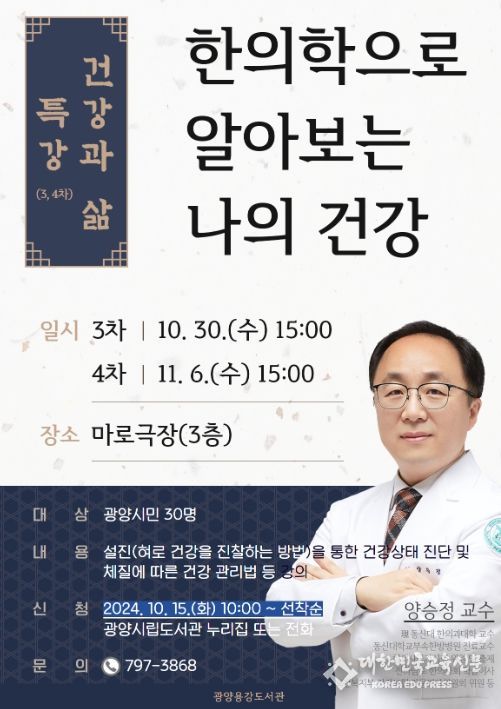 광양용강도서관, 「건강과 삶」 특강(3, 4차) 운영