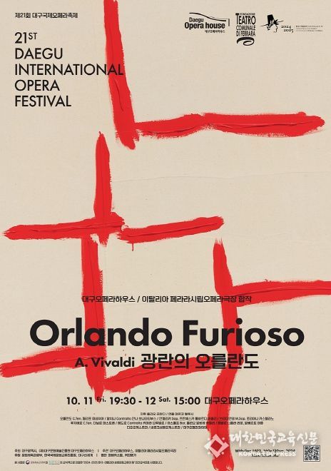 제21회 대구국제오페라축제 - 두 번째 메인 프로그램 한국 초연, 비발디 바로크 오페라 '광란의 오를란도'