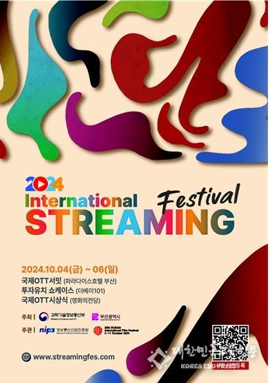 글로벌 온라인 동영상 서비스(OTT) 교류의 장, '국제 OTT 페스티벌'