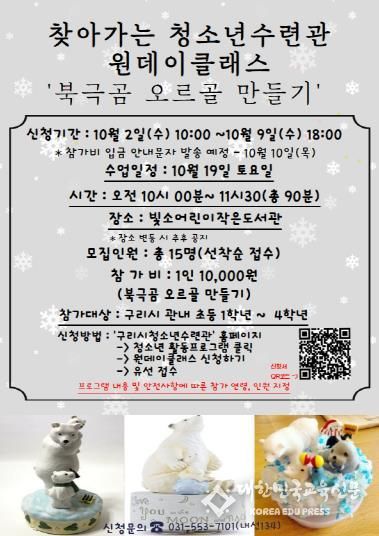 구리시청소년재단, 10월 원데이클래스 '북극곰 오르골 만들기' 운영