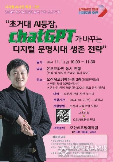 오산AI코딩에듀랩, 디지털 AI시민 특강 최재붕 교수 초청