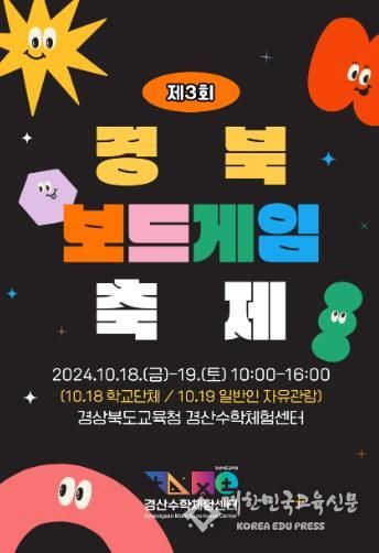 경산수학체험센터,‘제3회 경북 보드게임 축제’개최