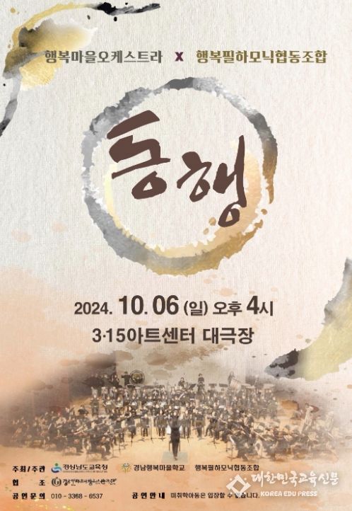 경상남도교육청 행복마을오케스트라 정기 연주회 개최