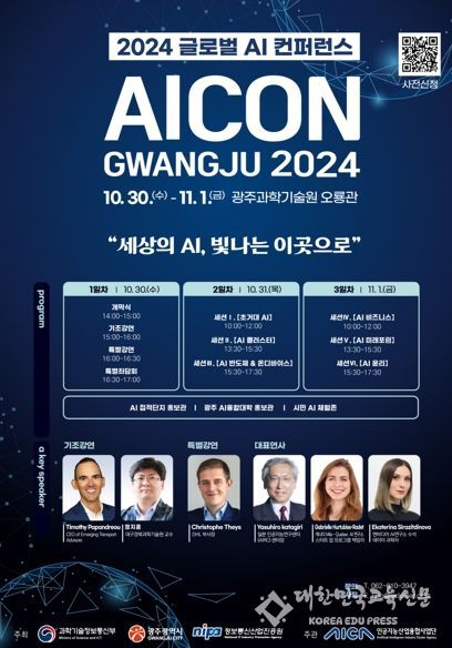 세계 AI 석학들, 광주광역시서 미래기술 논한다