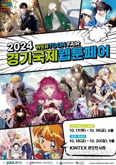 국내 최대 규모의 웹툰 전문 전시회 ‘2024 경기국제웹툰페어’ 17일 개막