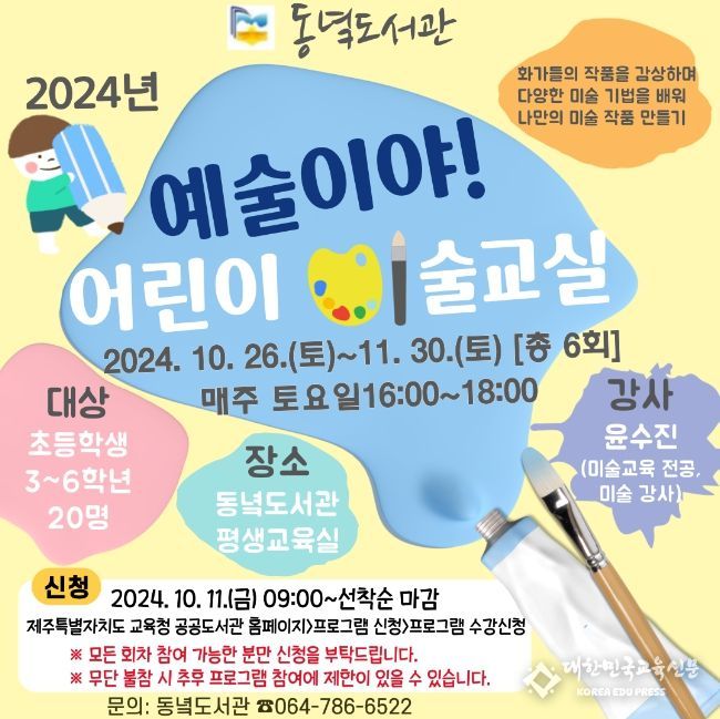 ‘예술이야!어린이 미술교실’ 홍보물