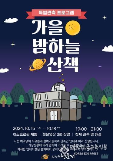의정부천문대 특별관측 행사 ‘가을 밤하늘 산책’ 운영
