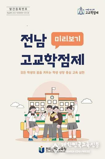 전남교육청, ‘전남 고교학점제 미리보기’ 안내서 배부