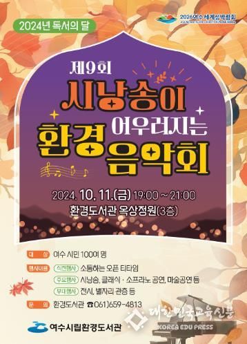 여수시립환경도서관, 11일 가을밤 ‘환경음악회’ 개최