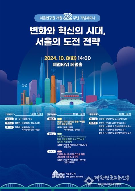 서울연구원 개원 32주년 기념세미나 포스터