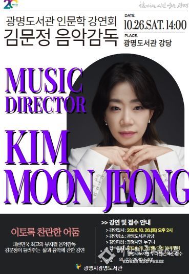 광명시 광명도서관은 오는 26일 ‘뮤지컬계의 작은 거인’이라 불리는 대한민국 최고의 뮤지컬 음악감독 김문정 씨의 강연회를 개최한다.