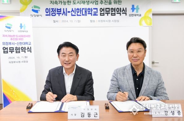 김동근 시장이 10월 7일 신한대학교(총장 강성종)와 지속가능한 도시재생사업 추진을 위한 업무협약을 체결한 뒤 함께 기념사진을 찍고 있다.