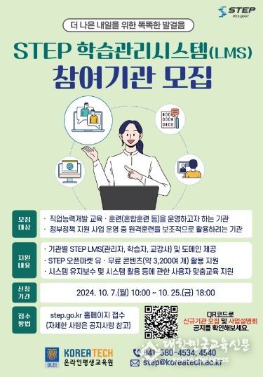 한국기술교육대학교 STEP 학습관리시스템 참여기관 모집 포스터