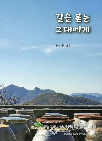 ‘길을 묻는 그대에게’ 표지.