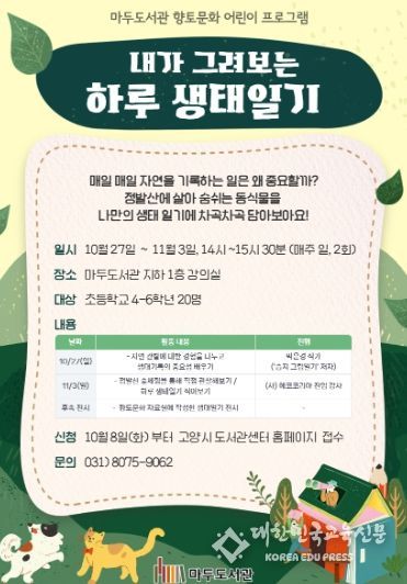 ‘내가 그려보는 하루 생태일기’ 홍보문