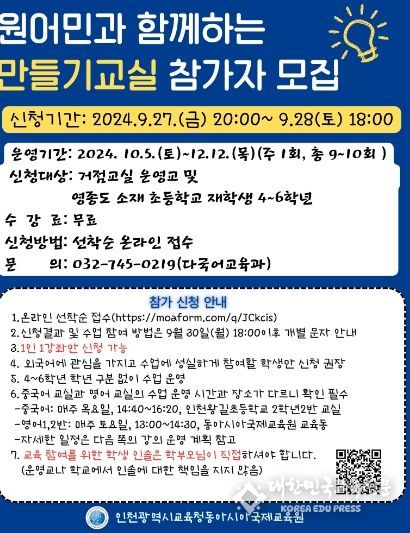 인천광역시교육청동아시아국제교육원, 2024 원어민과 함께하는 만들기교실 운영