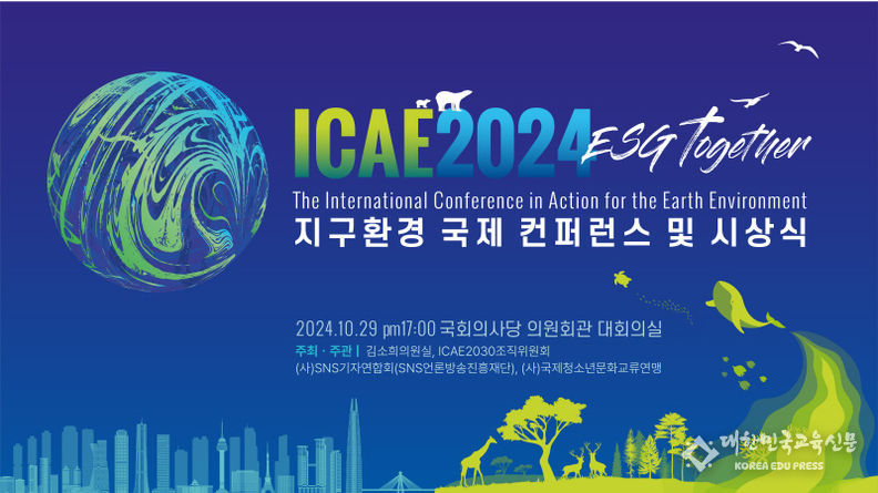 ICAE 2024 ‘ESG Together’ 지구환경 국제 컨퍼런스 및 시상식 포스터 (제공: SNS기자연합회)