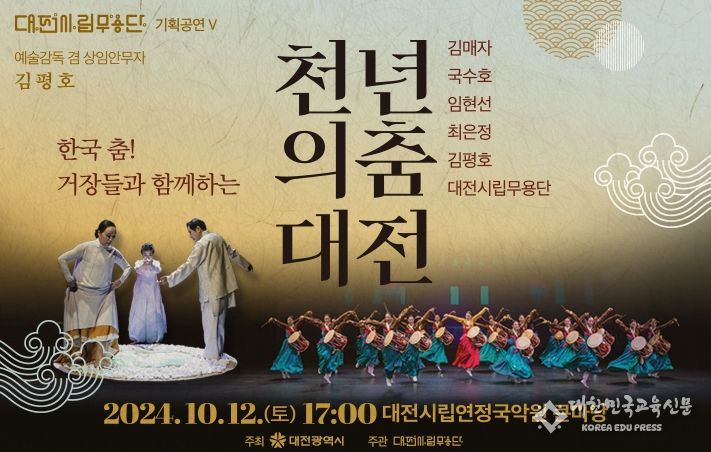 대전시립무용단 기획공연‘천년의 춤-대전’