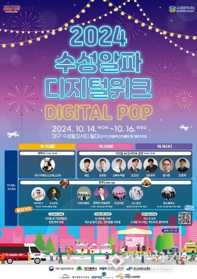 수성알파시티에서‘일’과‘즐거움’을 다 잡는다! 2024 수성알파디지털위크(Digital-Pop) 개최
