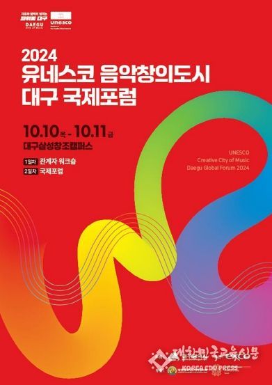 '2024 유네스코 음악창의도시 대구 국제포럼'개최!