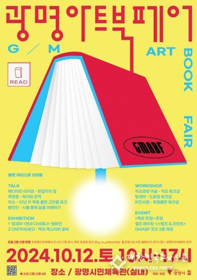 광명시는 오는 12일 광명시민체육관 실내경기장에서 다양한 독립출판물을 한자리에서 만나볼 수 있는 ‘광명아트북페어’를 개최한다. 사진은 아트북페어 포스터.