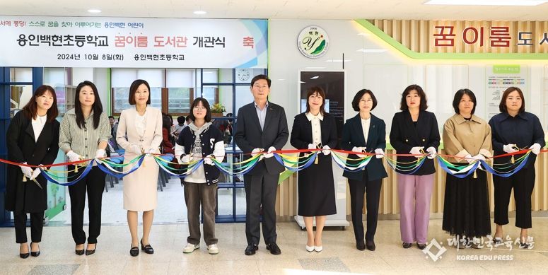 이상일 용인특례시장이 8일 기흥구 백현초등학교 '꿈이룸 도서관' 개관식에 참석해 테이프 커팅 했다.