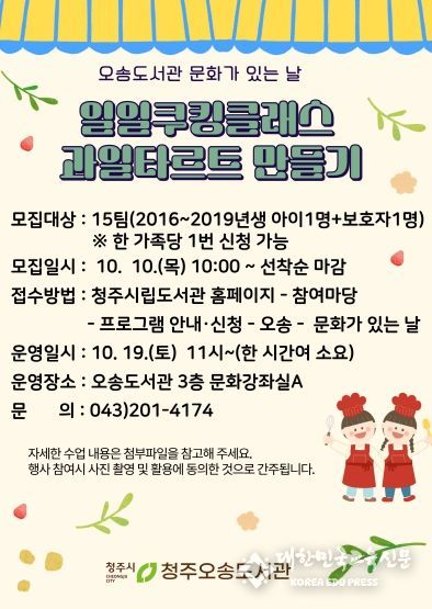 청주오송도서관 “쿠킹클래스에서 타르트 만들어보세요”