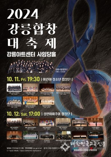 강릉시립합창단, <2024 강릉합창대축제> 개최