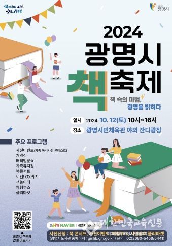 광명시는 오는 12일 오전 10시 광명시민체육관 일대에서 ‘책 속의 마법, 광명을 밝히다’라는 주제로 ‘2024 광명시 책축제’를 개최한다. 사진은 광명시 책축제 포스터 이미지.