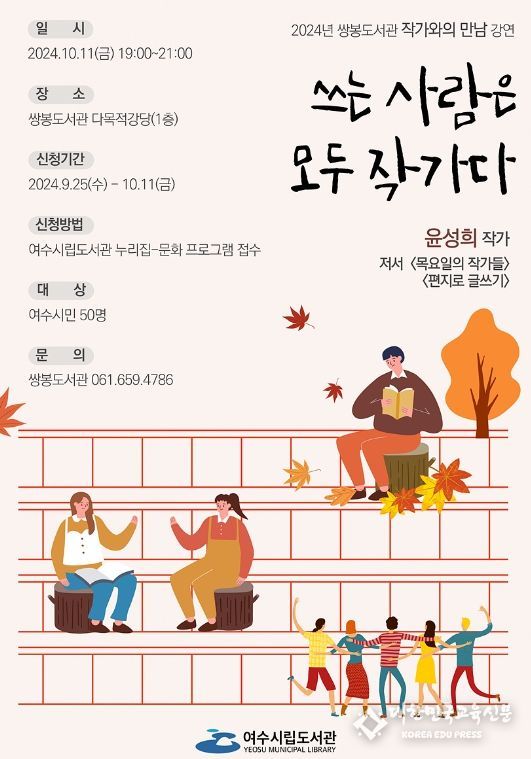 여수시립쌍봉도서관, ‘윤성희 작가와의 만남’ 강연회 개최