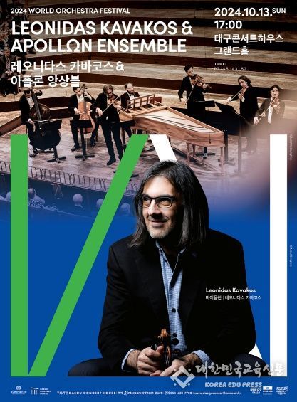 대구시, 실내악의 묘미를 전하는 아폴론 앙상블이 들려주는 바로크 음악의 정수 레오니다스 카바코스&아폴론 앙상블