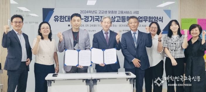 유한대학교, 경기국제통상고와 고교 맞춤형 고용 서비스 사업 업무협약 체결
