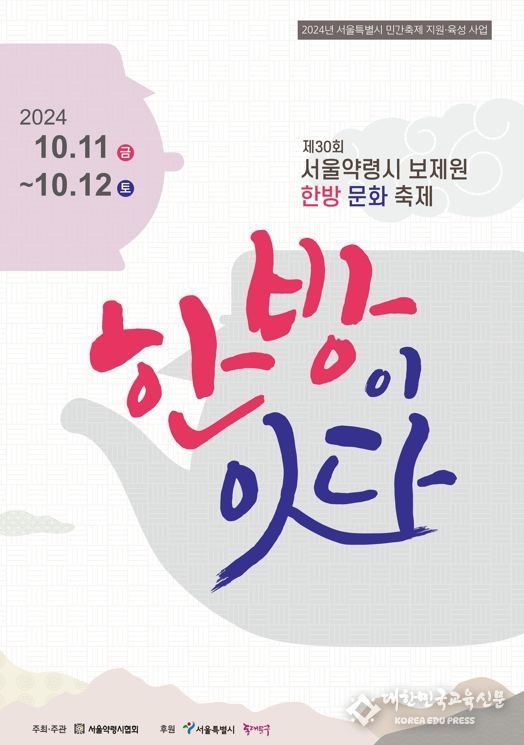 “한방 비빔밥 비비고 청사초롱 밝히고…” 30회 서울약령시 ‘한방문화 축제’ 개최