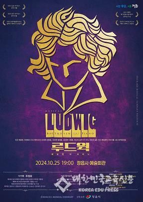 정읍에 울려 퍼지는 베토벤의 이야기, 뮤지컬 ‘루드윅 : 베토벤 더 피아노’개최