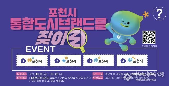 포천시, 통합도시브랜드 이벤트 개최...“포천시 통합도시브랜드를 찾아라!”