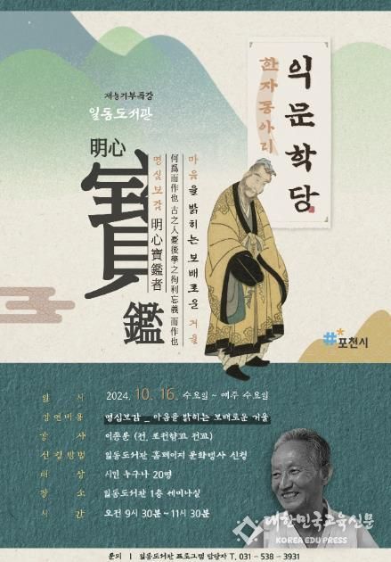 포천시 일동도서관, 익문학당 개설...명심보감 강연 나서