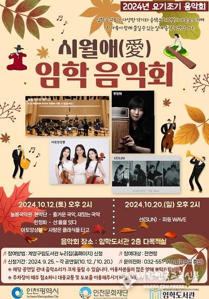 계양구 임학도서관, ‘요기조기 음악회 – 시월애(愛) 임학 음악회’ 운영