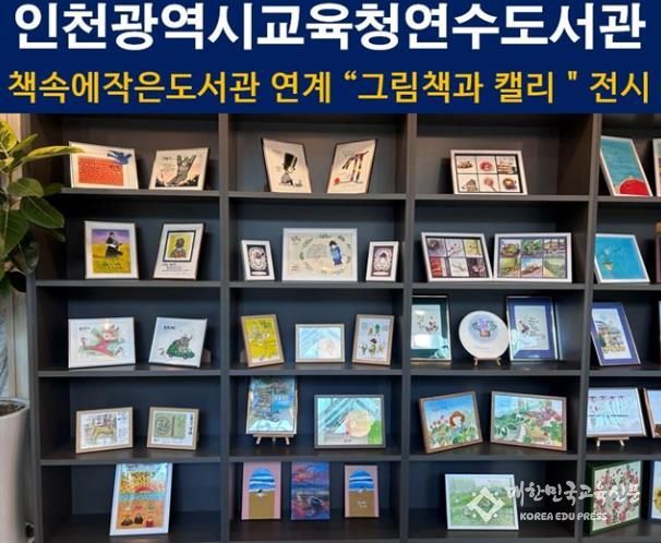 인천광역시교육청연수도서관, 공유서가 활용 작은도서관 작품 전시