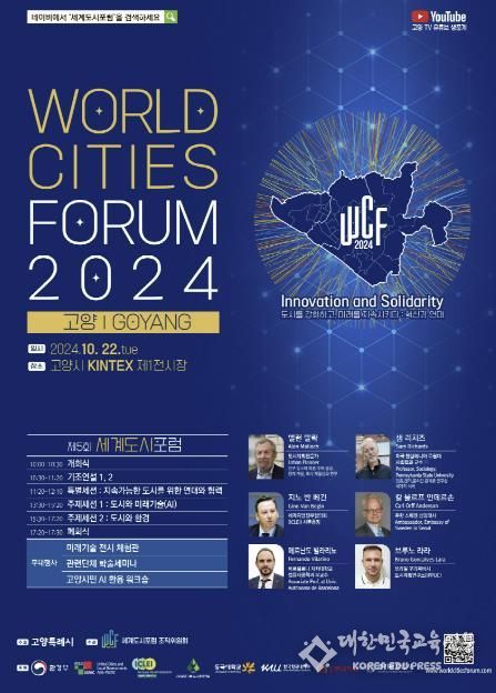 2024 세계도시포럼 포스터
