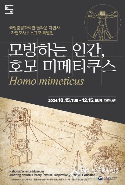 놀라운 자연사『자연모사』소규모 특별전 포스터