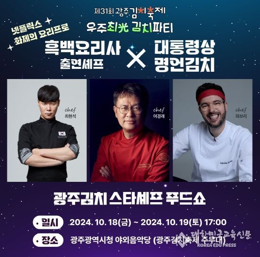 스타셰프 최현석‧여경래‧파브리치오…‘흑백요리사’ 광주광역시 김치로 푸드쇼 펼친다
