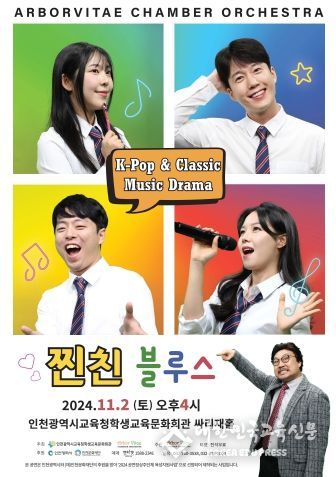 인천시교육청학생교육문화회관, 기획공연 ' K-POP & Classic Music Drama '